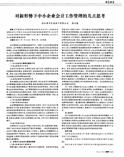 对新形势下中小企业会计工作管理的几点思考