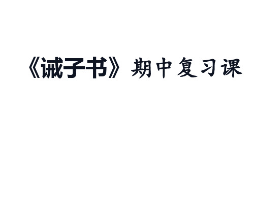 第15课《诫子书》期中复习课件(共25张ppt)2021-2022学年部编版语文七年级上册