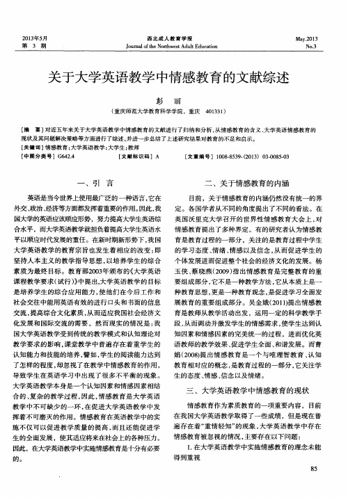 关于大学英语教学中情感教育的文献综述