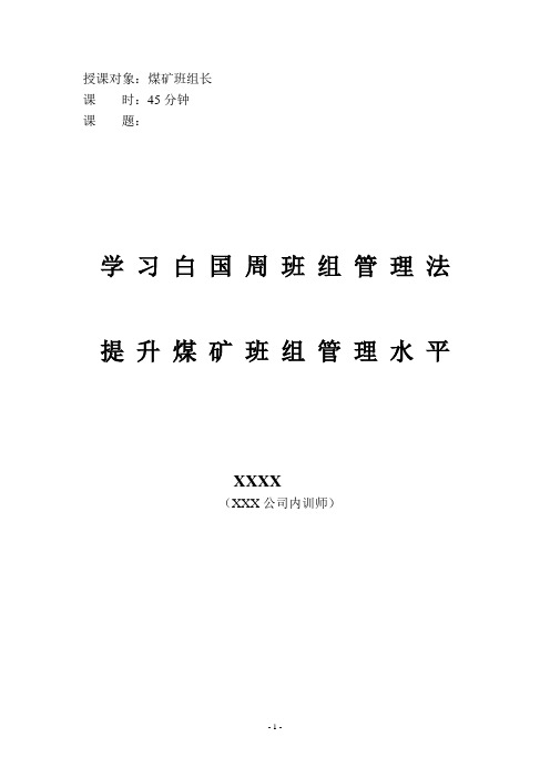 学习白国周班组管理办法[1]