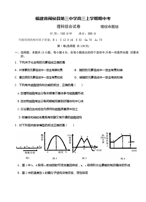 福建省闽侯县第三中学2017届高三上学期期中考试理科综合生物试题(word版附答案)