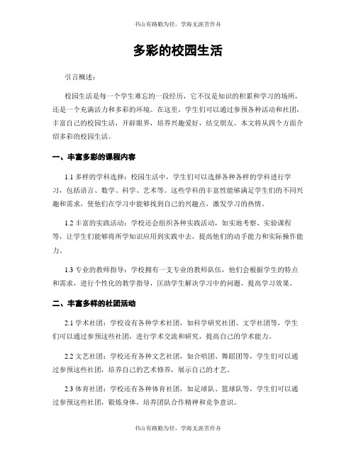 多彩的校园生活