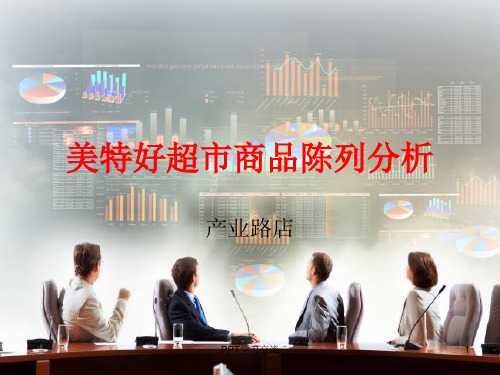 美特好超市商品陈课件