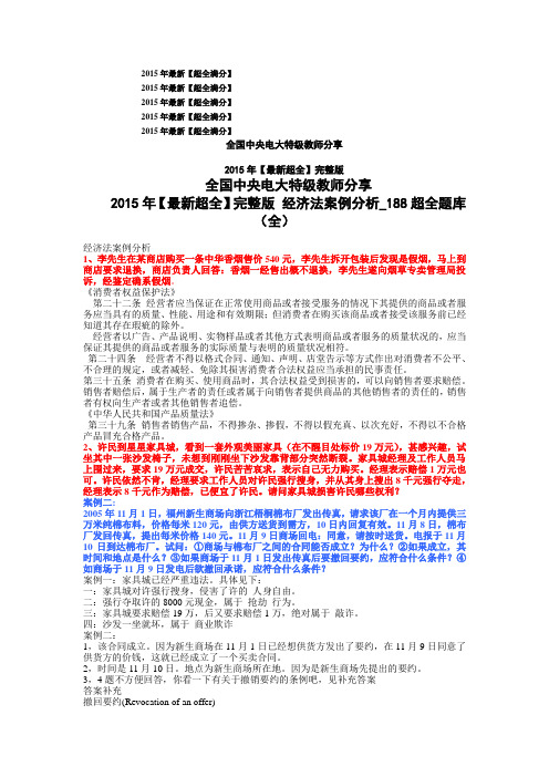 2015年【最新超全】完整版 经济法案例分析_188