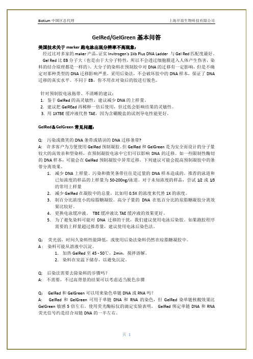 GelRed基本问答