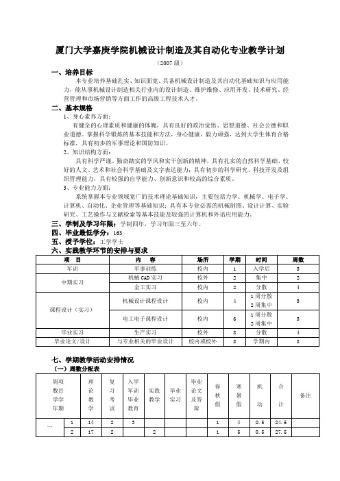 厦门大学嘉庚学院机械设计制造及其自动化专业教学计划2