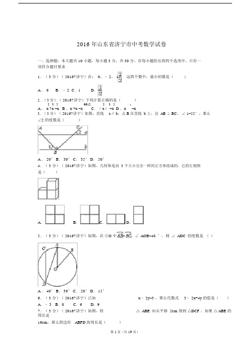 2016年山东省济宁市中考数学试卷.doc