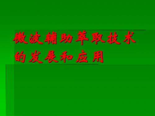 微波辅助萃取y4