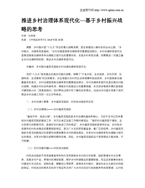 推进乡村治理体系现代化—基于乡村振兴战略的思考