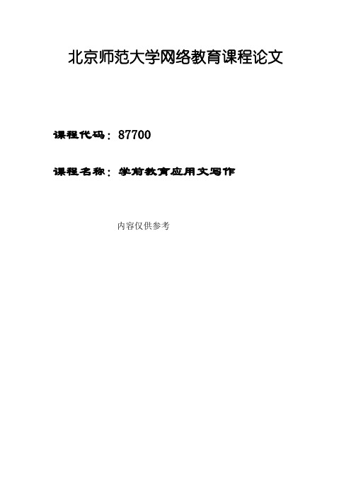 20秋《学前教育应用文写作》离线作业 (4)