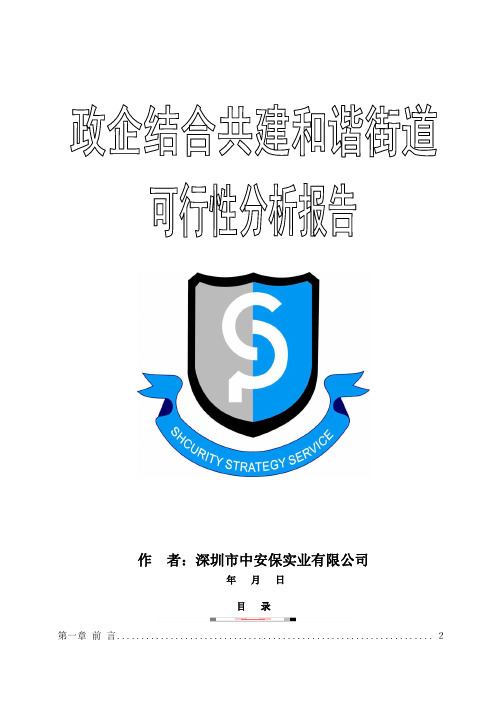 福永街道可行性报告