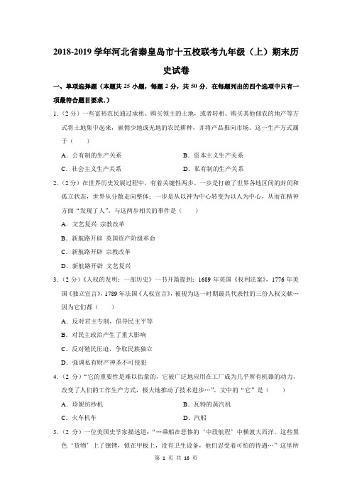 2018-2019学年河北省秦皇岛市十五校联考九年级(上)期末历史试卷(解析版)