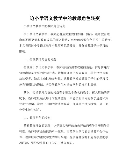 论小学语文教学中的教师角色转变