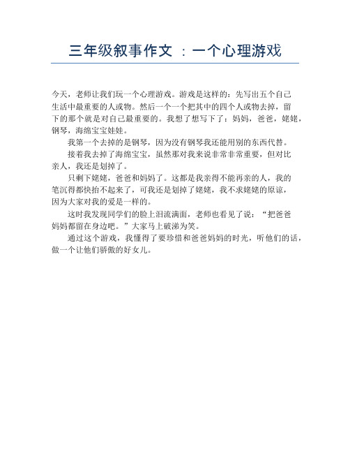 三年级叙事作文 ：一个心理游戏【小学三年级精品作文】