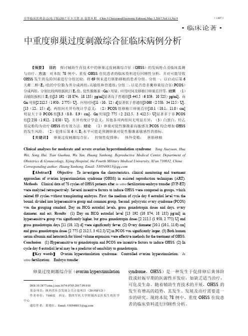 中重度卵巢过度刺激综合征临床病例分析