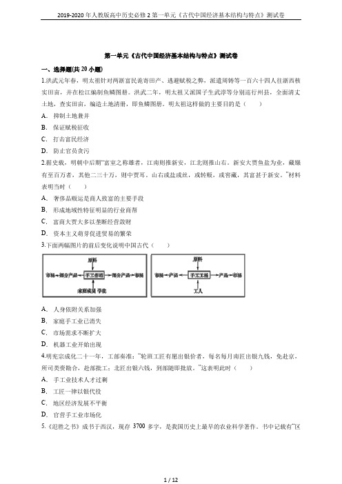 2019-2020年人教版高中历史必修2第一单元《古代中国经济基本结构与特点》测试卷