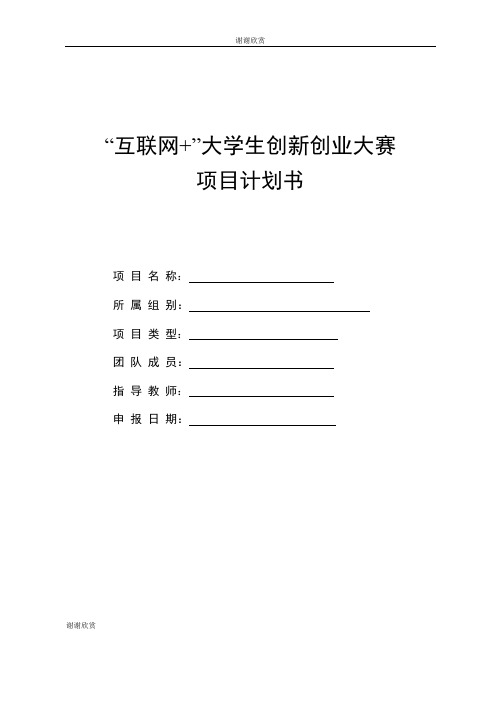 “互联网”大学生创新创业大赛 项目计划书.doc