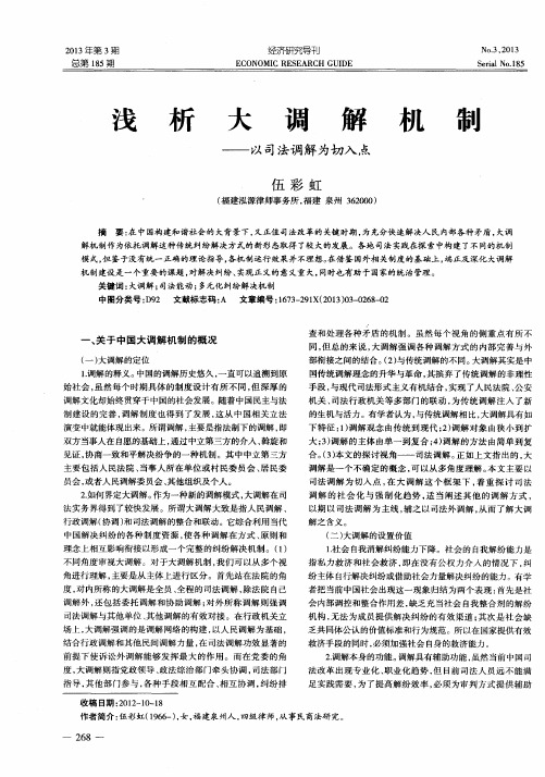 浅析大调解机制——以司法调解为切入点