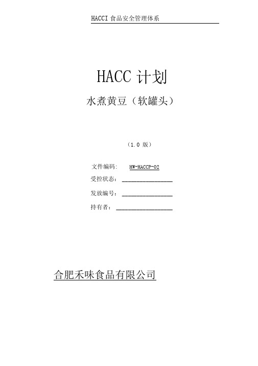 软罐头haccp计划