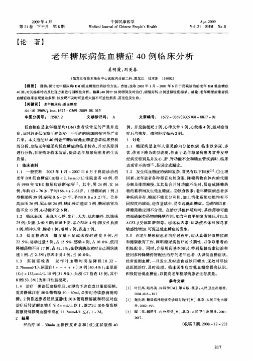 老年糖尿病低血糖症40例临床分析