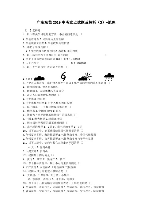 广东东莞2019中考重点试题及解析(3)-地理