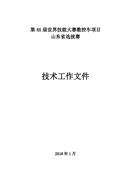 第45届世界技能大赛数控车项目