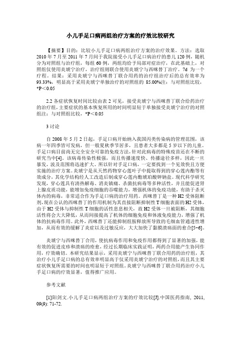小儿手足口病两组治疗方案的疗效比较研究