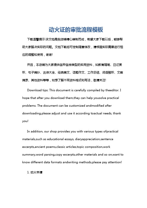 动火证的审批流程模板