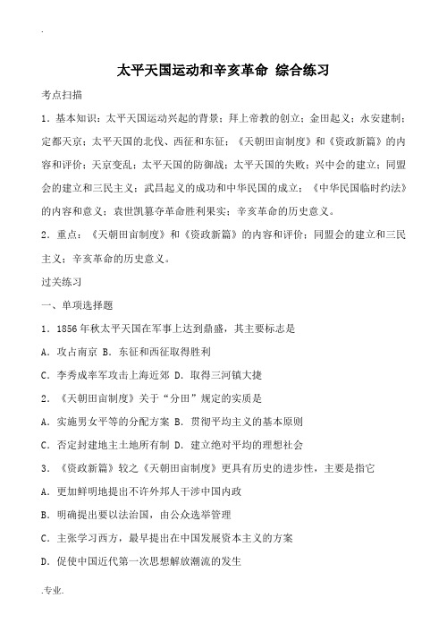 新人教版高中历史必修1太平天国运动和辛亥革命 综合练习