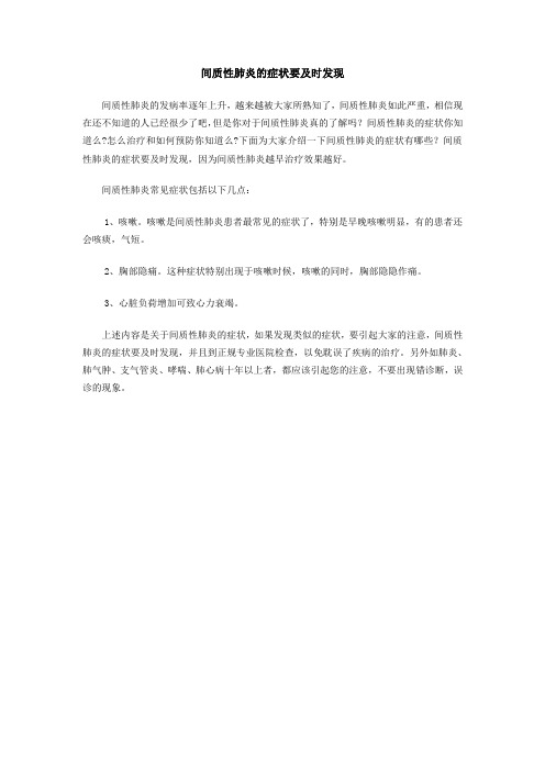 间质性肺炎的症状要及时发现