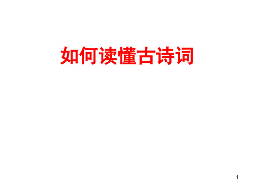 如何读懂古诗词(教学PPT)