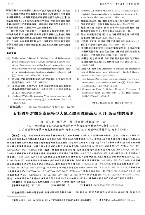 石杉碱甲对帕金森病模型大鼠乙酰胆碱酯酶及ATP酶活性的影响
