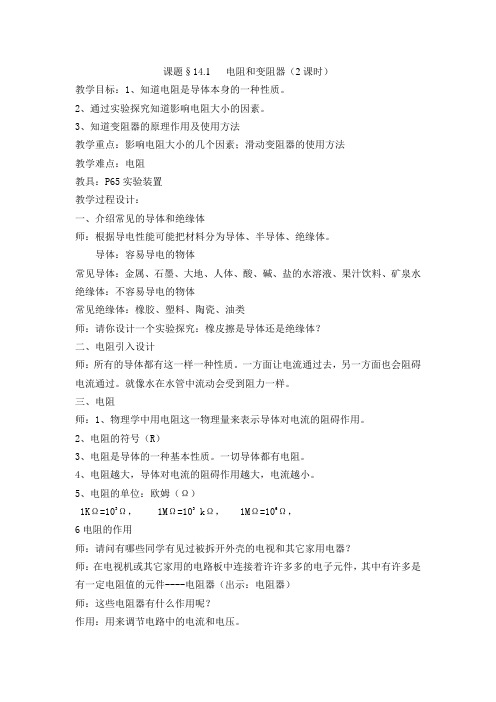 沪科版初中物理科学九年级《14.1电阻和变阻器》2课时教学设计