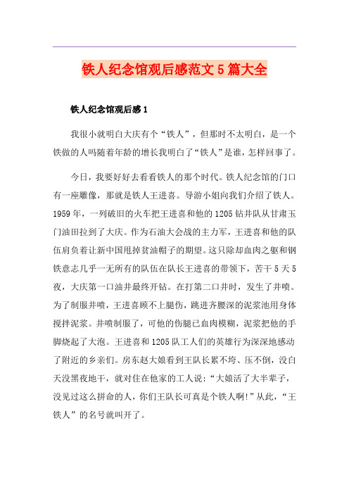 铁人纪念馆观后感范文5篇大全
