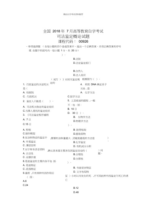 7月全国司法鉴定概论自考试题及答案解析