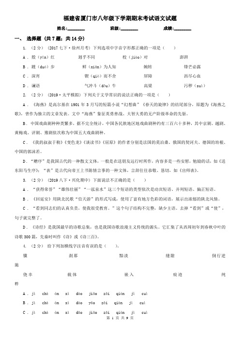 福建省厦门市八年级下学期期末考试语文试题