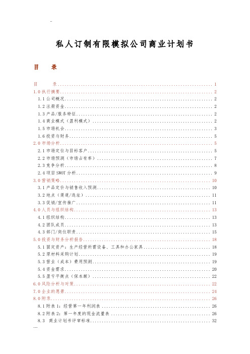 杭州私人订制有限模拟公司商业项目计划书