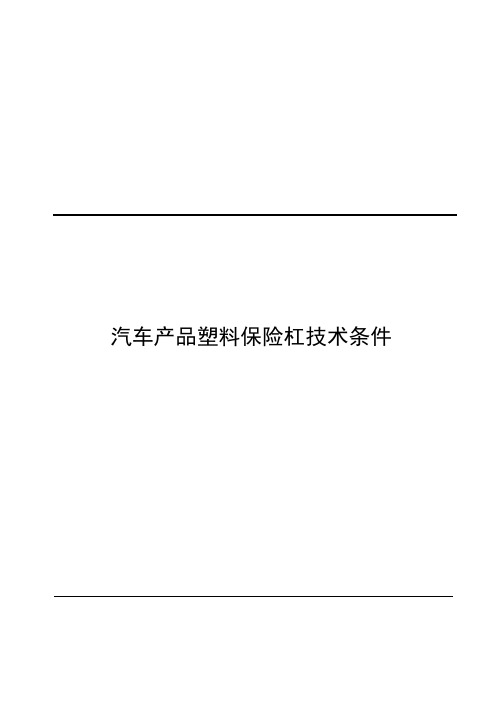 汽车产品塑料保险杠技术条件