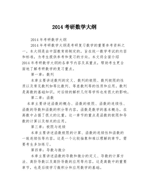 2014考研数学大纲