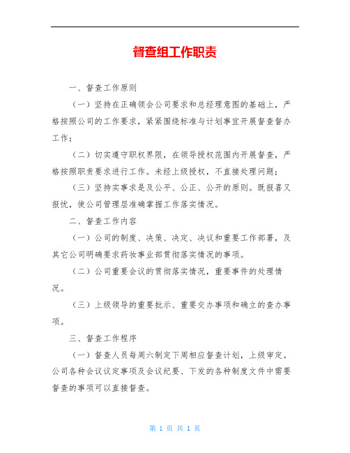 督查组工作职责