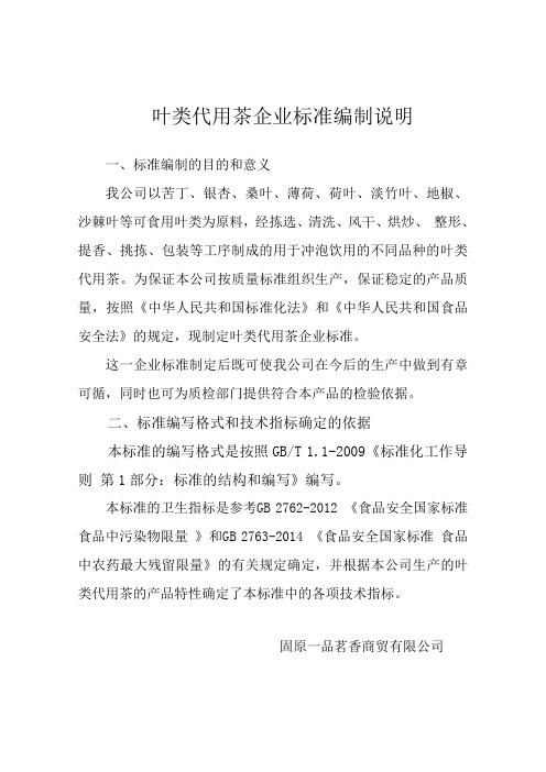 叶类代用茶企业标准编制说明
