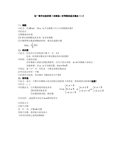 初一数学启航班第1讲教案—有理数的基本概念(一) (2)