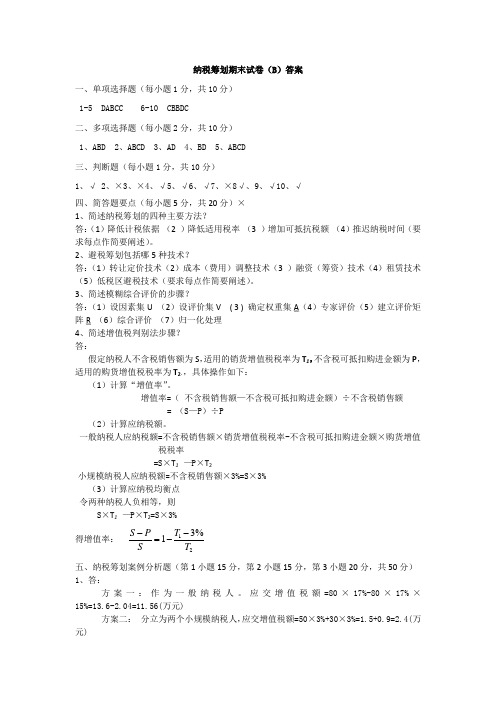 纳税筹划期末试卷(B)答案
