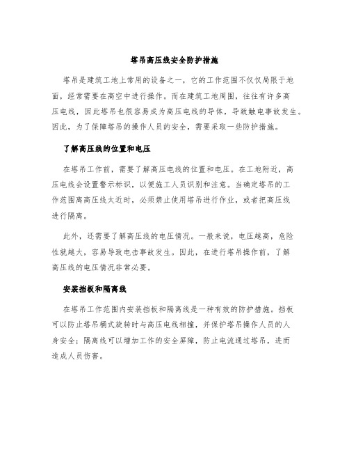 塔吊高压线安全防护措施