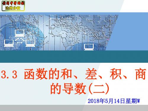3.3函数的和、差、积、商的导数(二)