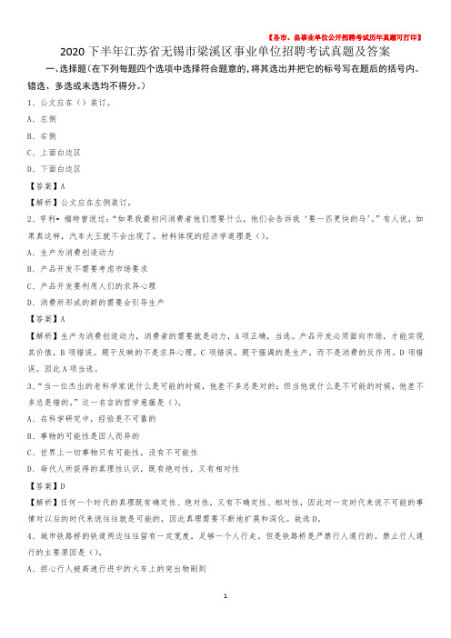 2020下半年江苏省无锡市梁溪区事业单位招聘考试真题及答案