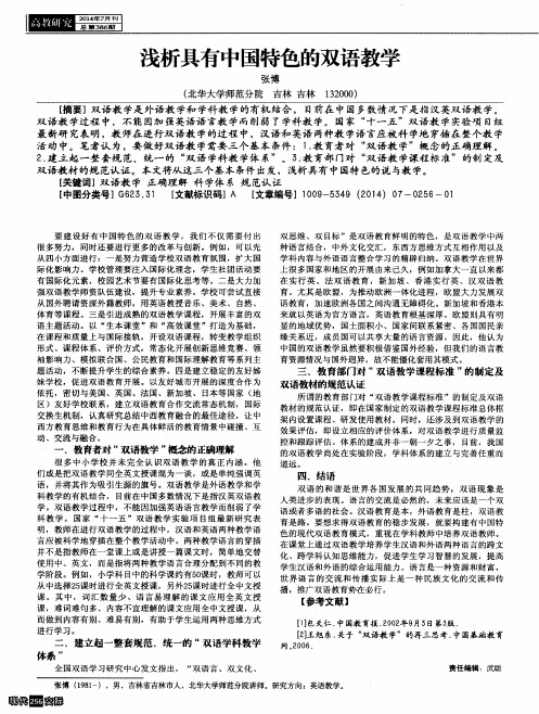 浅析具有中国特色的双语教学