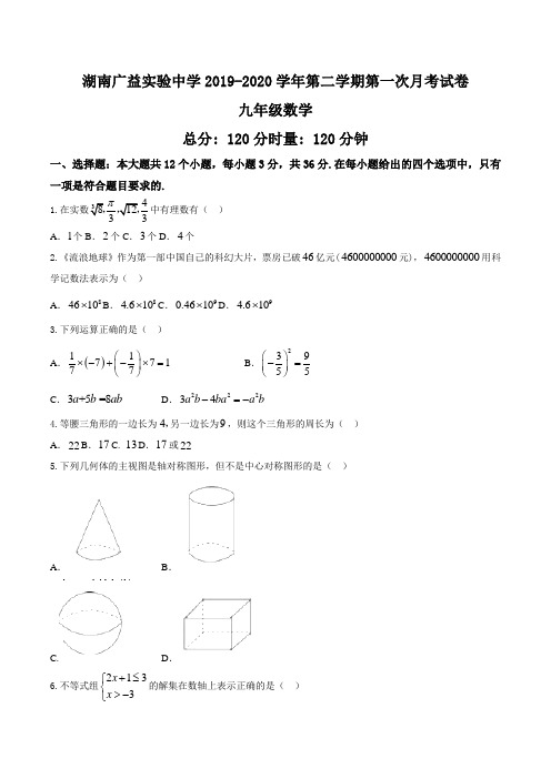 湖南广益实验中学 2019-2020 学年第二学期第一次月考试卷九年级数学