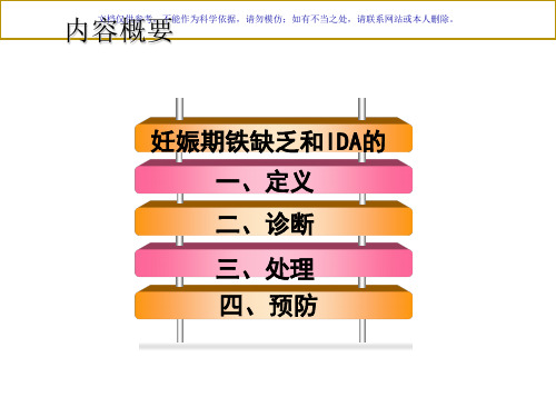 妊娠期铁缺乏和缺铁性贫血诊治指南课件
