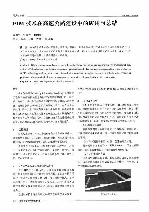 BIM技术在高速公路建设中的应用与总结